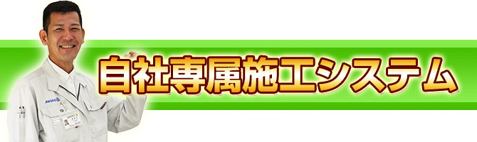 自社専属施工システム