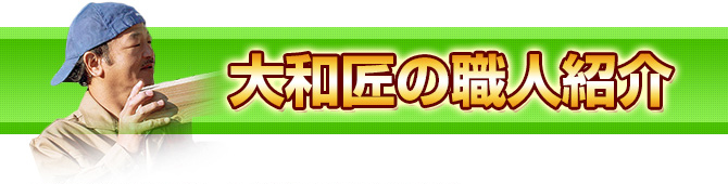 大和匠の職人紹介