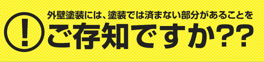 ご存じですか？外壁塗装には、塗装で済まない部分があることを