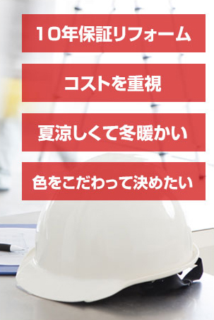 10年リフォーム、コストを重視、夏涼しくて冬暖かい、色をこだわって決めてい