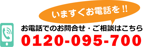 お電話での問合せ・ご相談はこちら