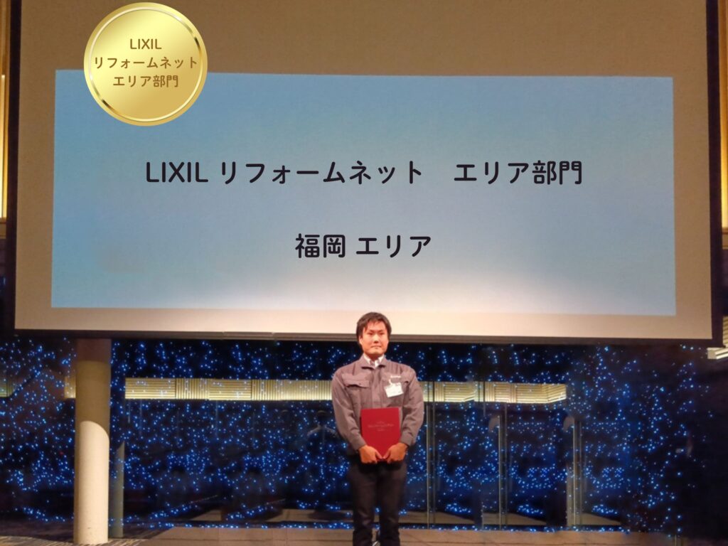 ２０２５年にLIXILリフォームネット部門福岡エリアで表彰されているときの画像。