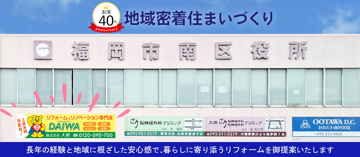 地域密着住まいづくり