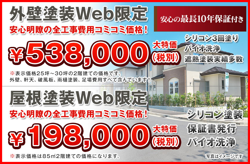 外壁塗装WEB限定