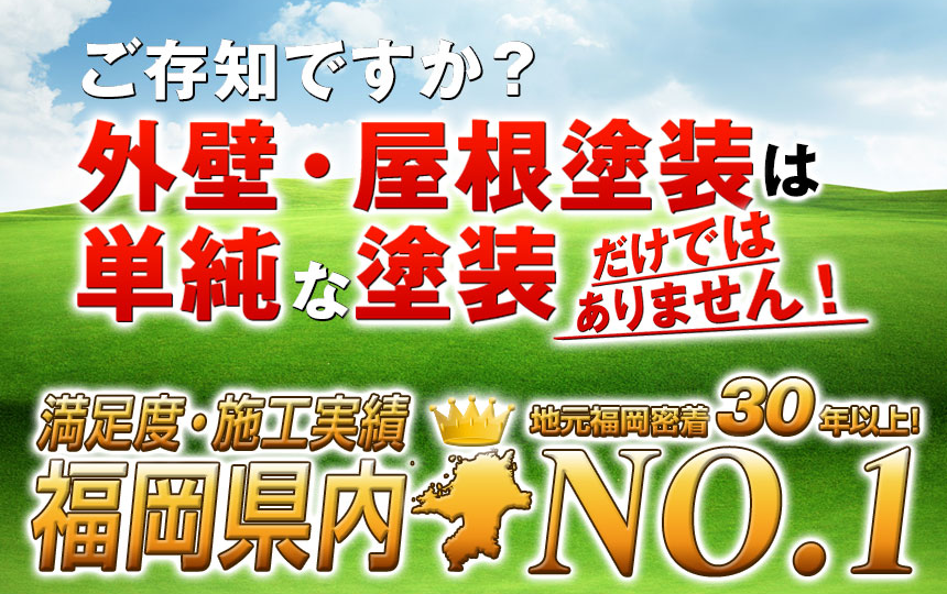 外壁・屋根塗装は単純な塗装だけではありません！