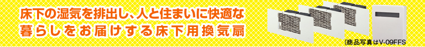 床下の湿気を排出し、人と住まいに快適な暮らしをお届けする床下用換気扇