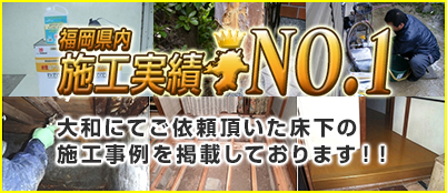 大和にてご依頼頂いた床下の施工事例を掲載しております！！