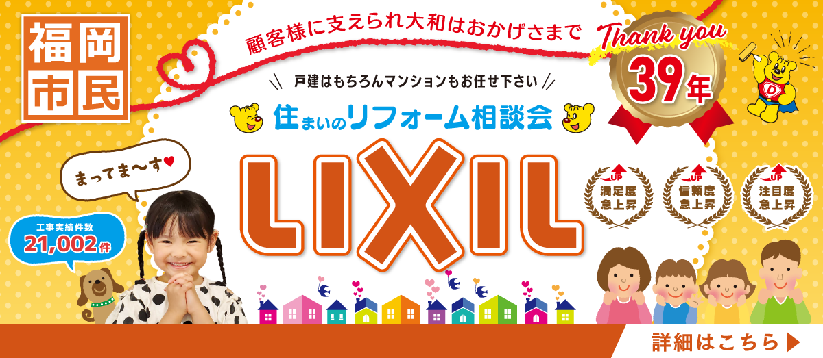 LIXIL住まいのリフォーム相談会