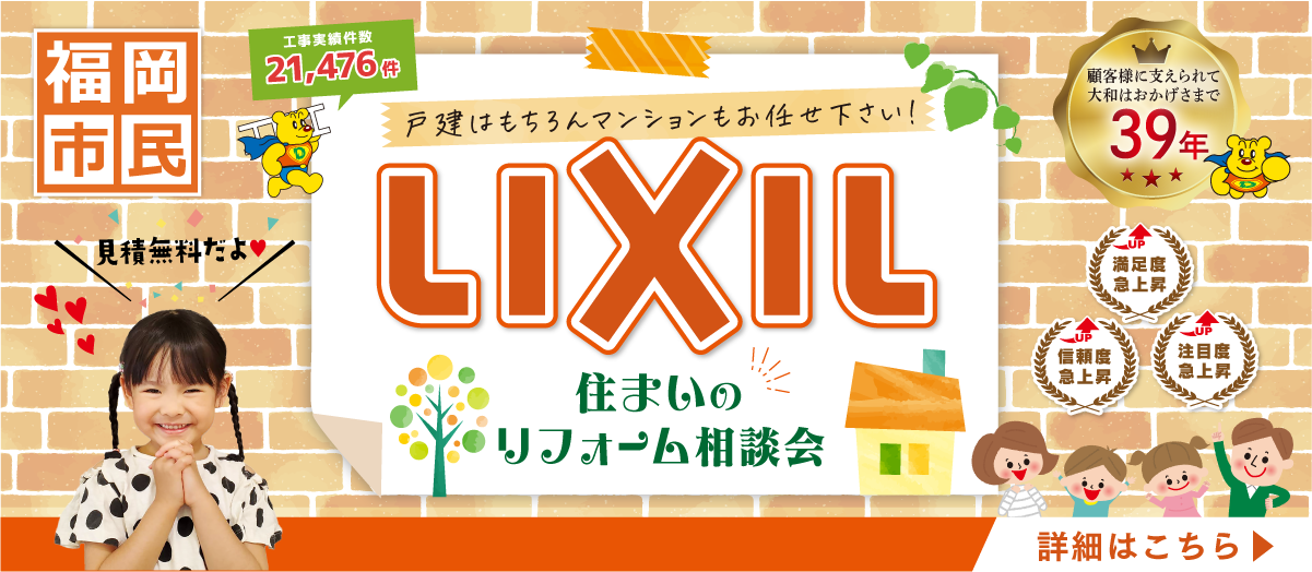 LIXIL住まいのリフォーム相談会