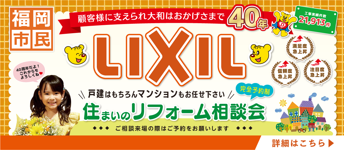 LIXIL住まいのリフォーム相談会